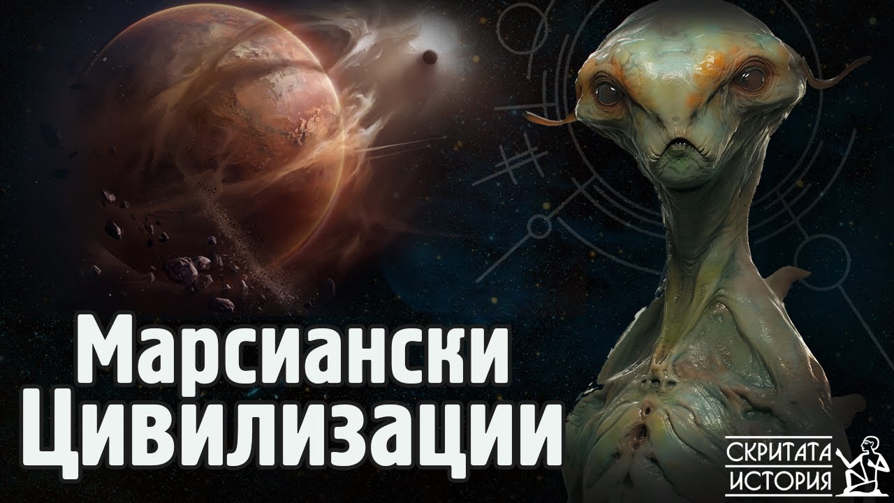 Странните Аномалии от Марс и Хипотезата за МАРСИАНСКАТА Цивилизация | Скритата История Е217