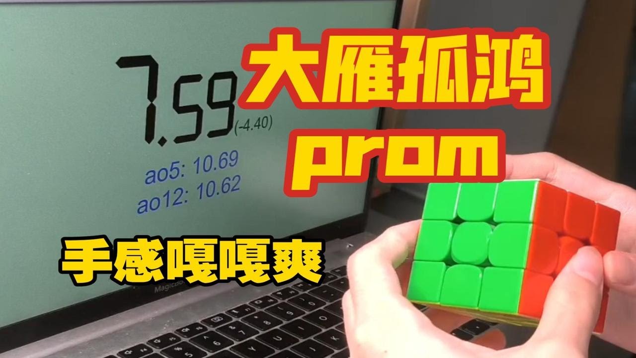 【测速】平均9.55-大雁孤鸿prom拯救我于水深火热！
