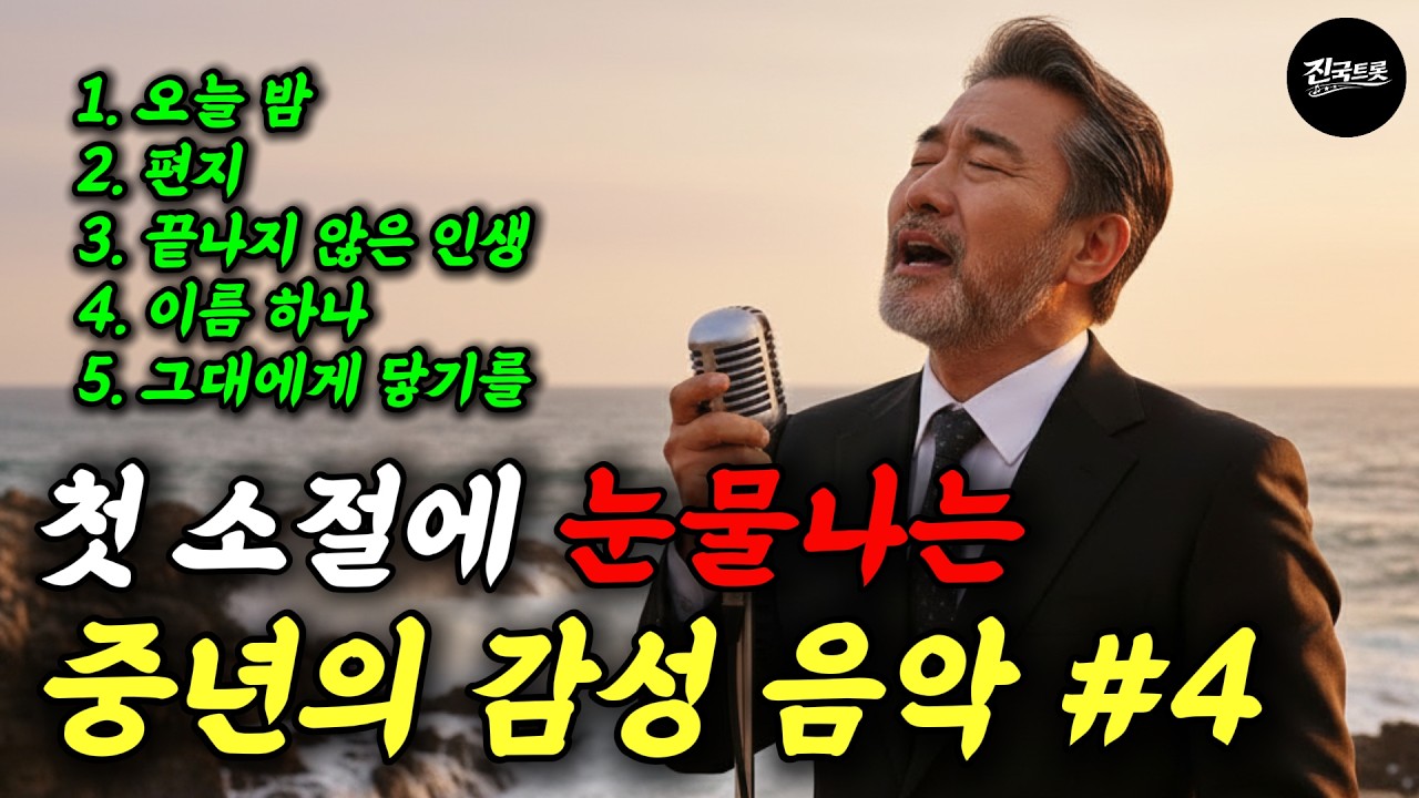 첫 소절부터 가슴이 먹먹해지는 중년 인생 노래｜중년 감성 트로트 명곡