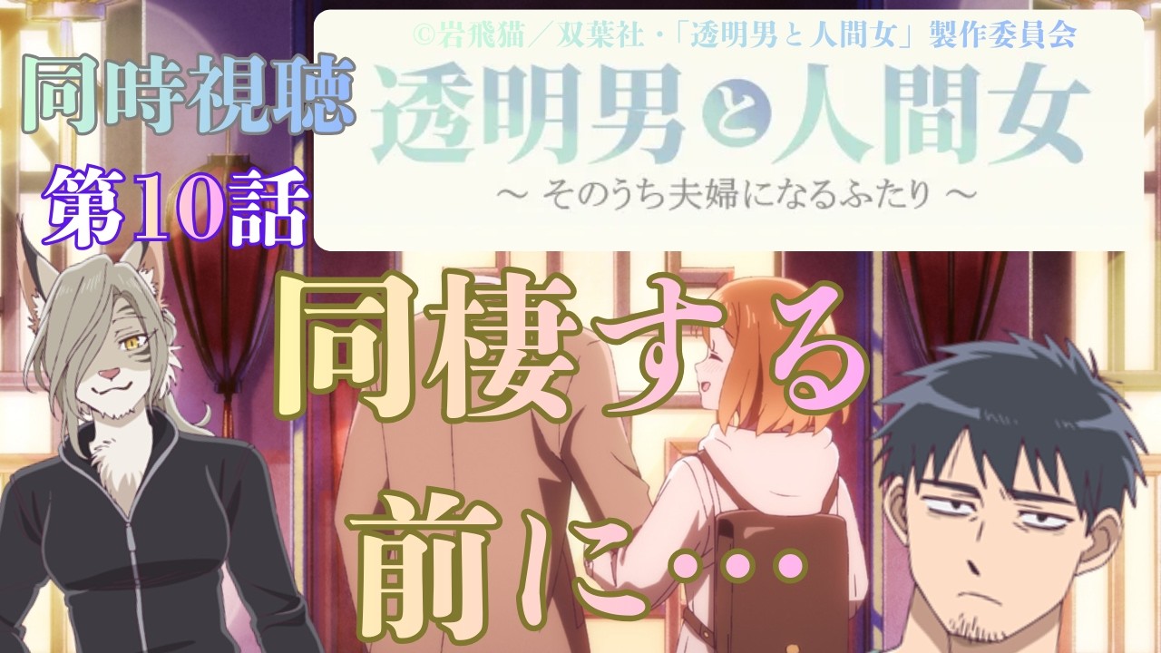 【 同時視聴 】　透明男と人間女～そのうち夫婦になるふたり～　【 第10話 】＃Vtuber/つくばのジョー　＃初見さん大歓迎！#Low-key reaction VTuber