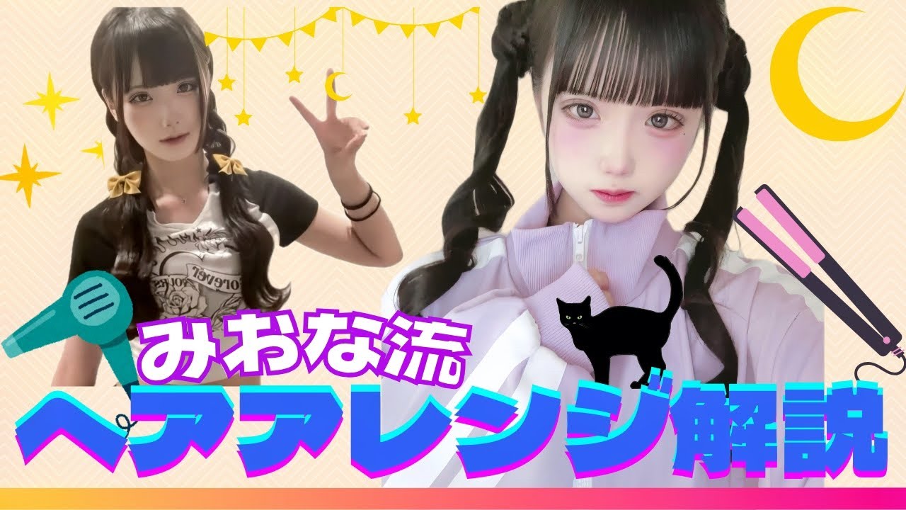 1人でできる簡単ヘアアレをみおなが伝授します🐈‍⬛🌙【セーラームーンヘア】