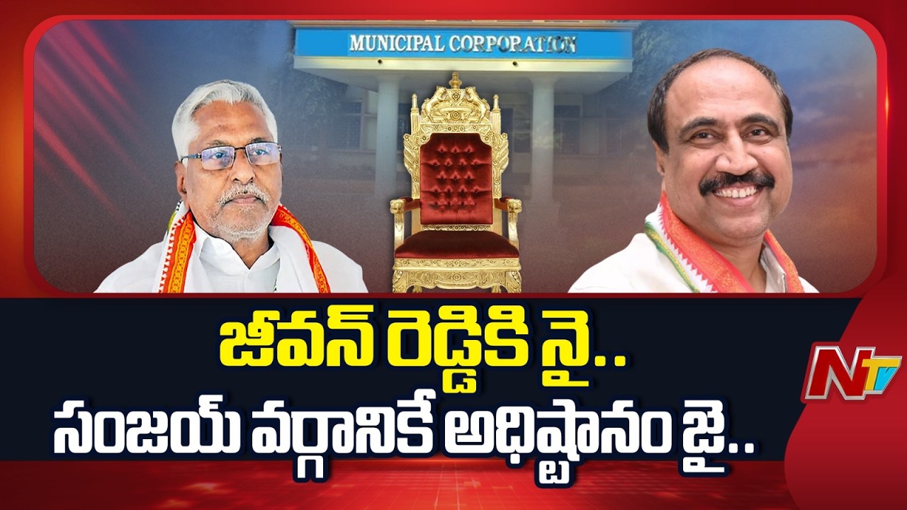 Jagtial: జీవన్ రెడ్డికి మొండిచేయి..ఎమ్మెల్యే సంజయ్ వర్గానికే మున్సిపల్ చైర్మన్ పదవి | NTV