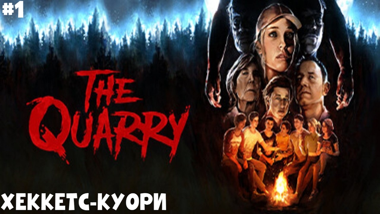 ХЕККЕТС-КУОРРИ II THE QUARRY. ПРОХОЖДЕНИЕ#1.