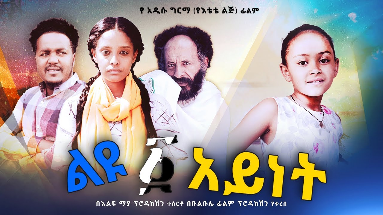 ልዩ አንዳይነት Ethiopian Movie Trailer Liyu Andaynet 2022
