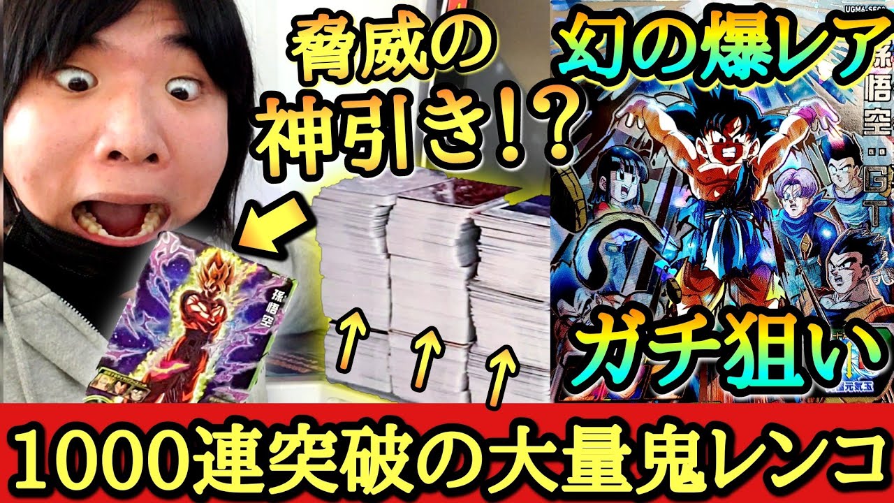 【超神回】初日フルコンプ目指して1000連超えの鬼レンコしたらとんでもないレベルの極限レアカードをぶち当て放心状態になってしまう男www【ドラゴンボールヒーローズ レンコ動画 UGM6弾】