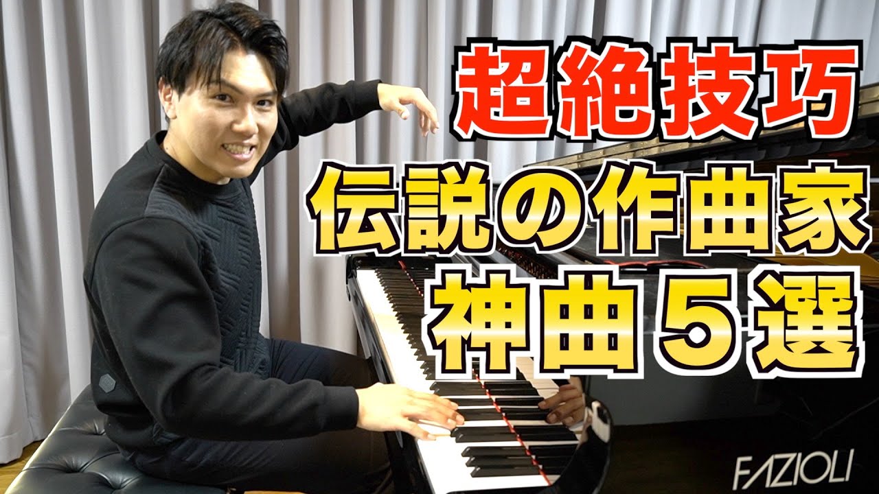 伝説の作曲家が作った神曲５選を紹介します【リスト】