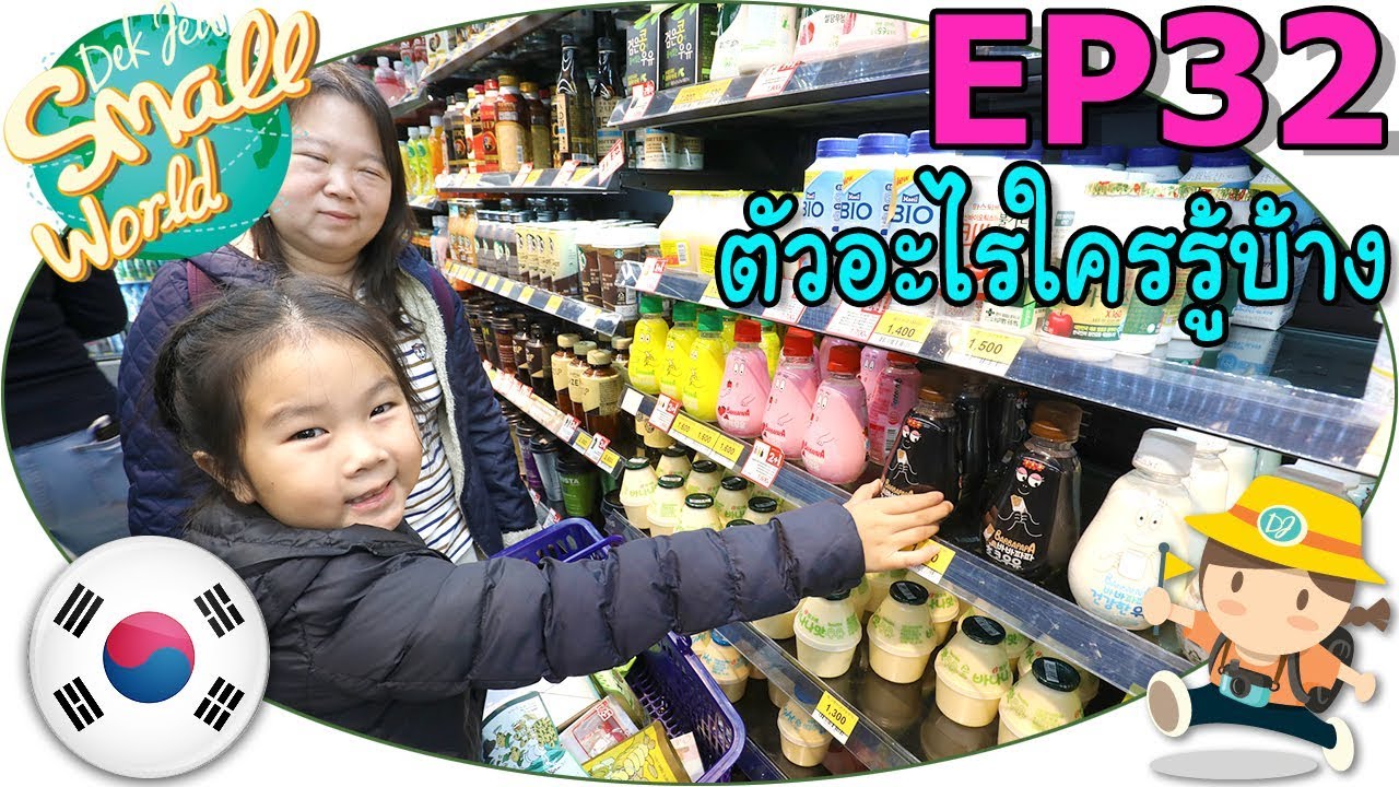 เด็กจิ๋วช้อปปิ้งขนมของฝาก (เกาหลี Ep32)