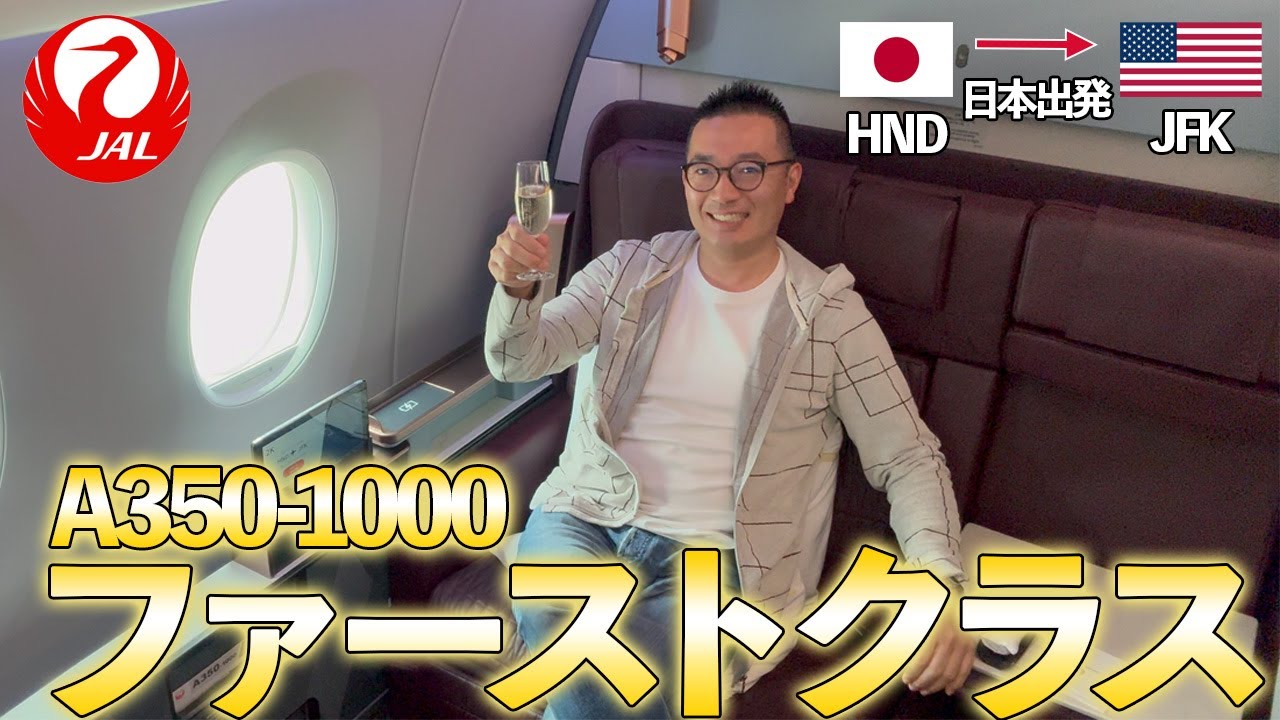 【日本発】JALの個室ファーストクラスで羽田からニューヨークまで長距離移動空の旅【A350-1000】