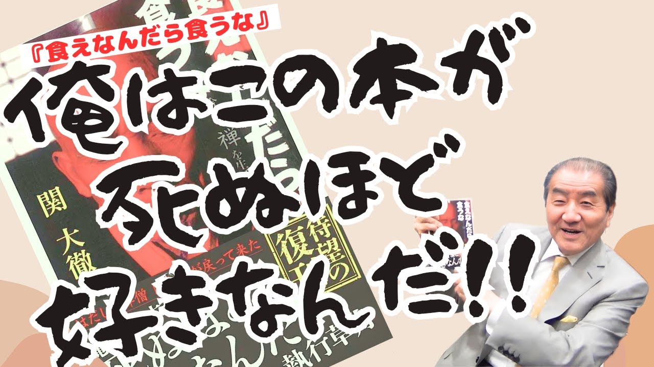 【俺はこの本が死ぬほど好きなんだ！ー『食えなんだら食うな』】