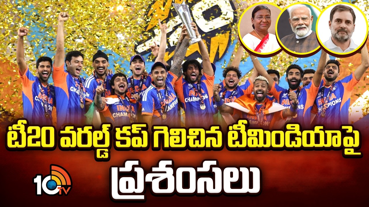 టీ20 వరల్డ్ కప్ గెలిచిన టీమిండియా పై ప్రశంసలు President Murmu Praises Team India's T20 World Cup win