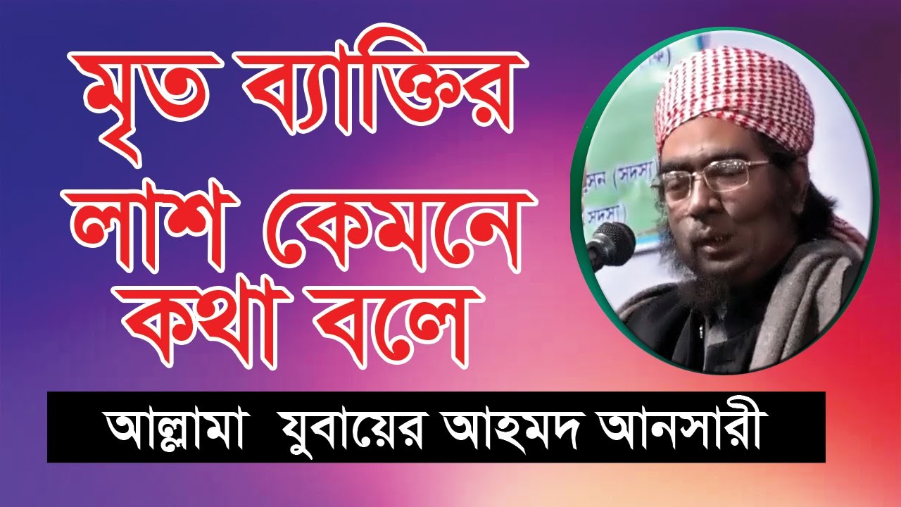 Bangla Waz Maulana Jubayer Ahmed Ansari , বাংলা ওয়াজ মাওঃ জুবায়ের আহমদ আনছারী