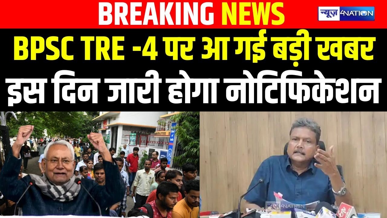 BPSC TRE -4 पर आ गई बड़ी खबर, इस दिन जारी होगा Notification | bihar news | News4nation