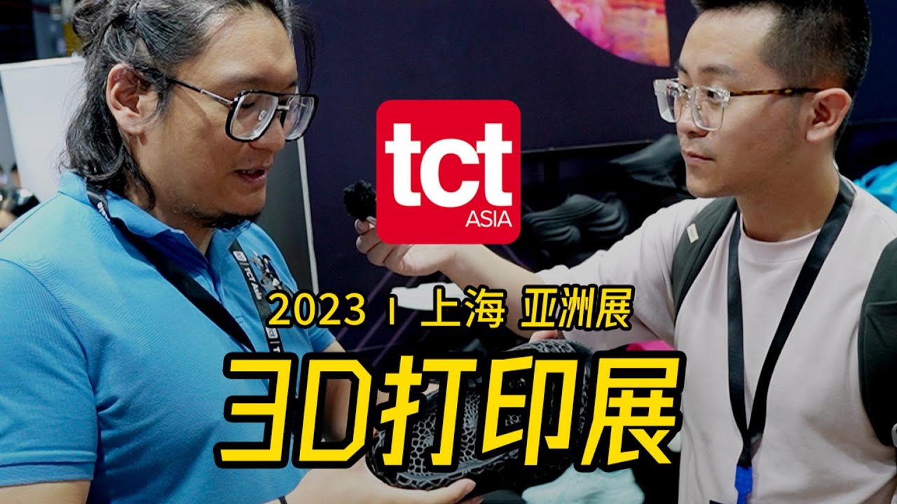 今年亚洲最大的3D打印展有哪些有意思的东西？我去逛了上海2023TCT亚洲3D打印与增材制造展会！