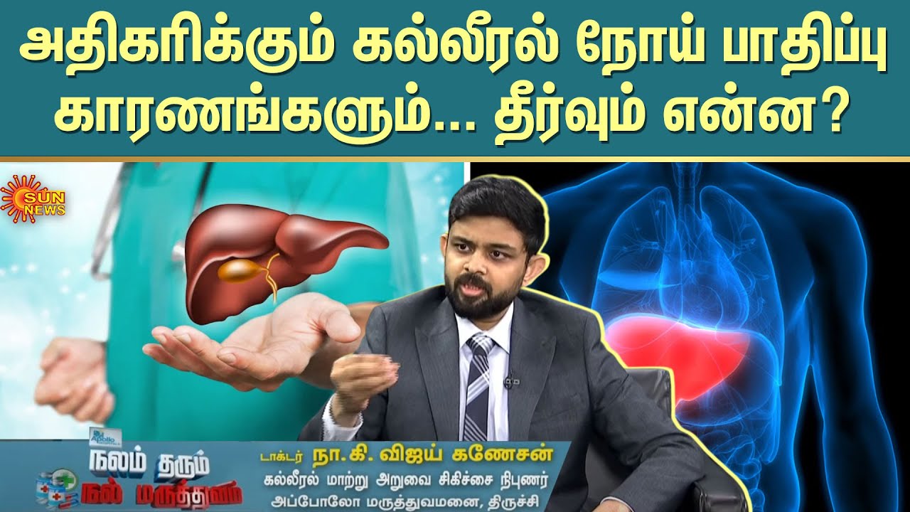 அதிகரித்து வரும் கல்லீரல் நோய்க்கான காரணங்கள் மற்றும் தீர்வுகள் என்ன? | Nalam Tharum Maruthuvam