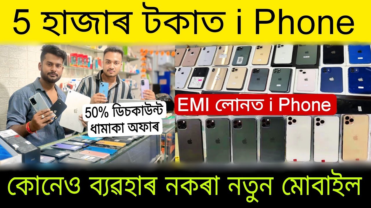 5 হাজাৰ টকাত iPhone | Low Price iPhone Market in Guwahati |EMI Low Price Second Hand iPhone in Assam