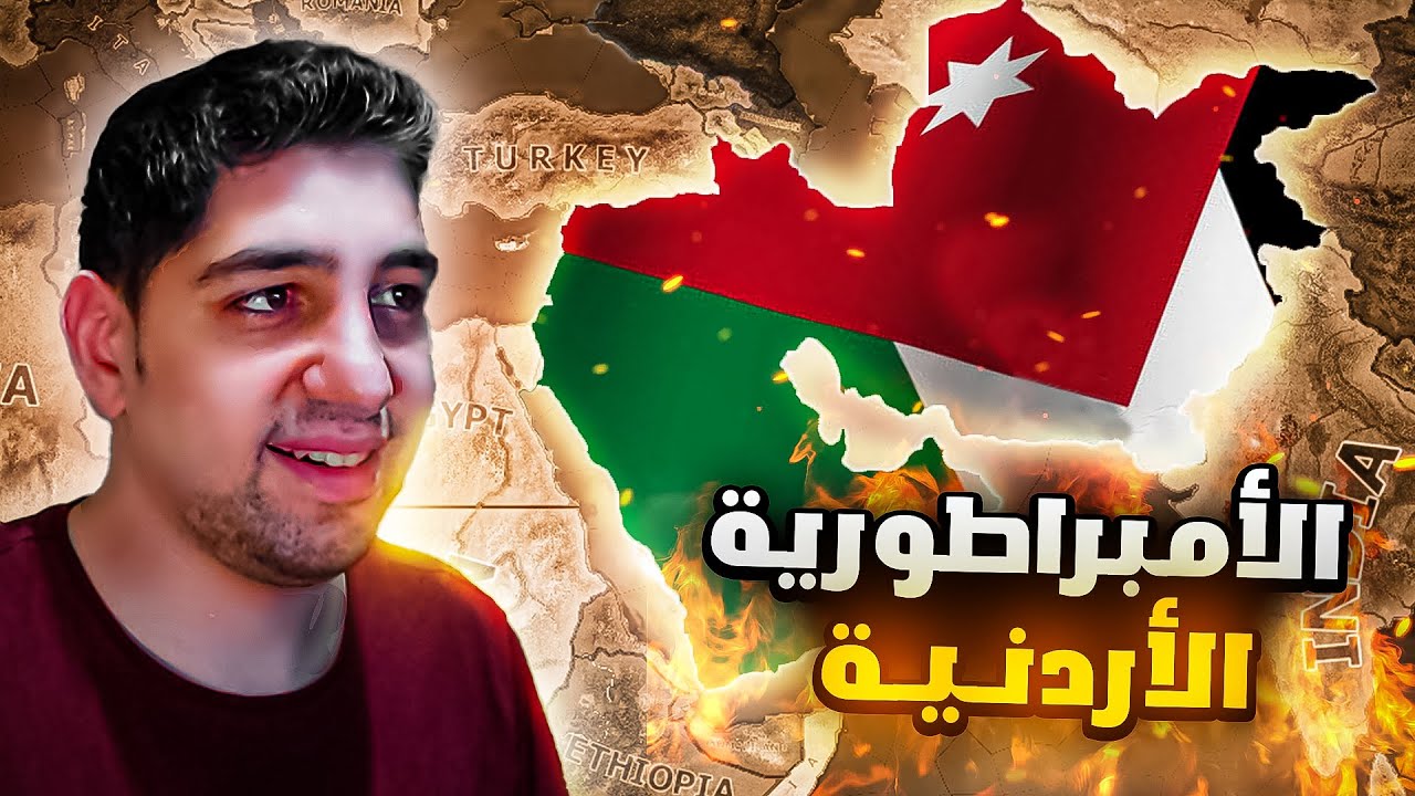 تحويل الأردن الى اقوى دولة 💪| الحلقة 1 | HoI4