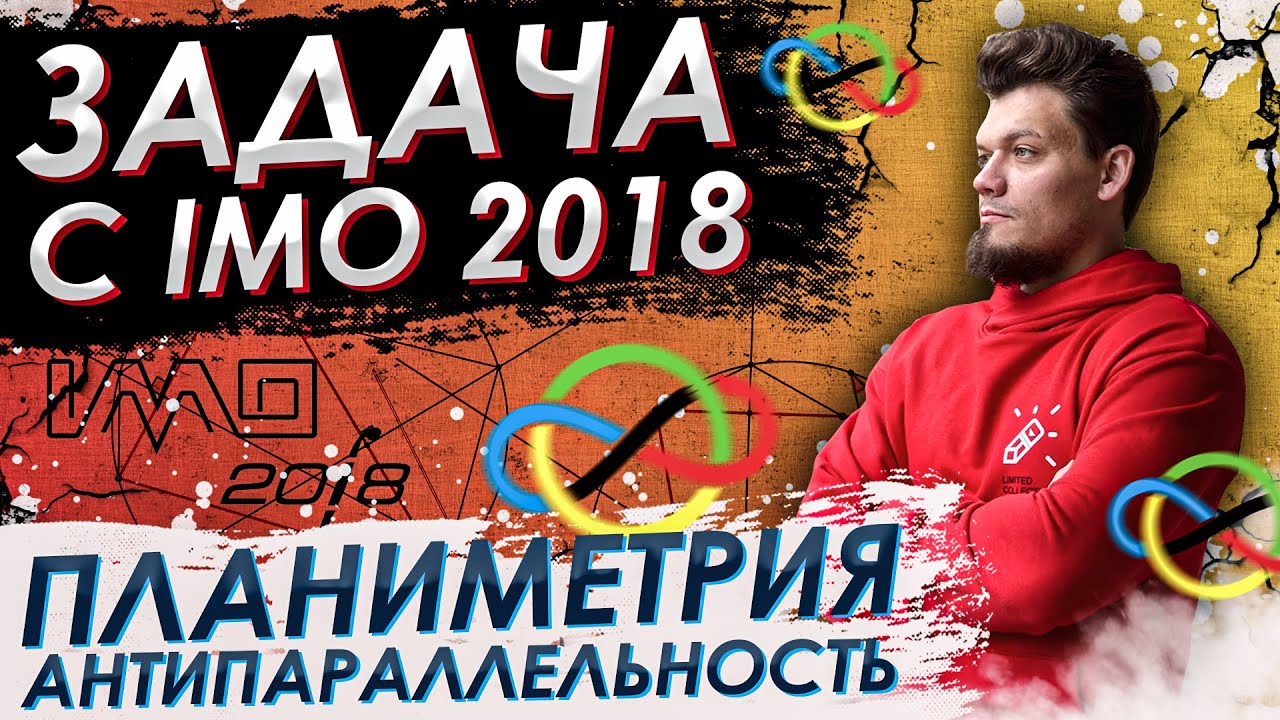 Антипараллельность убивает задачу с IMO 2018