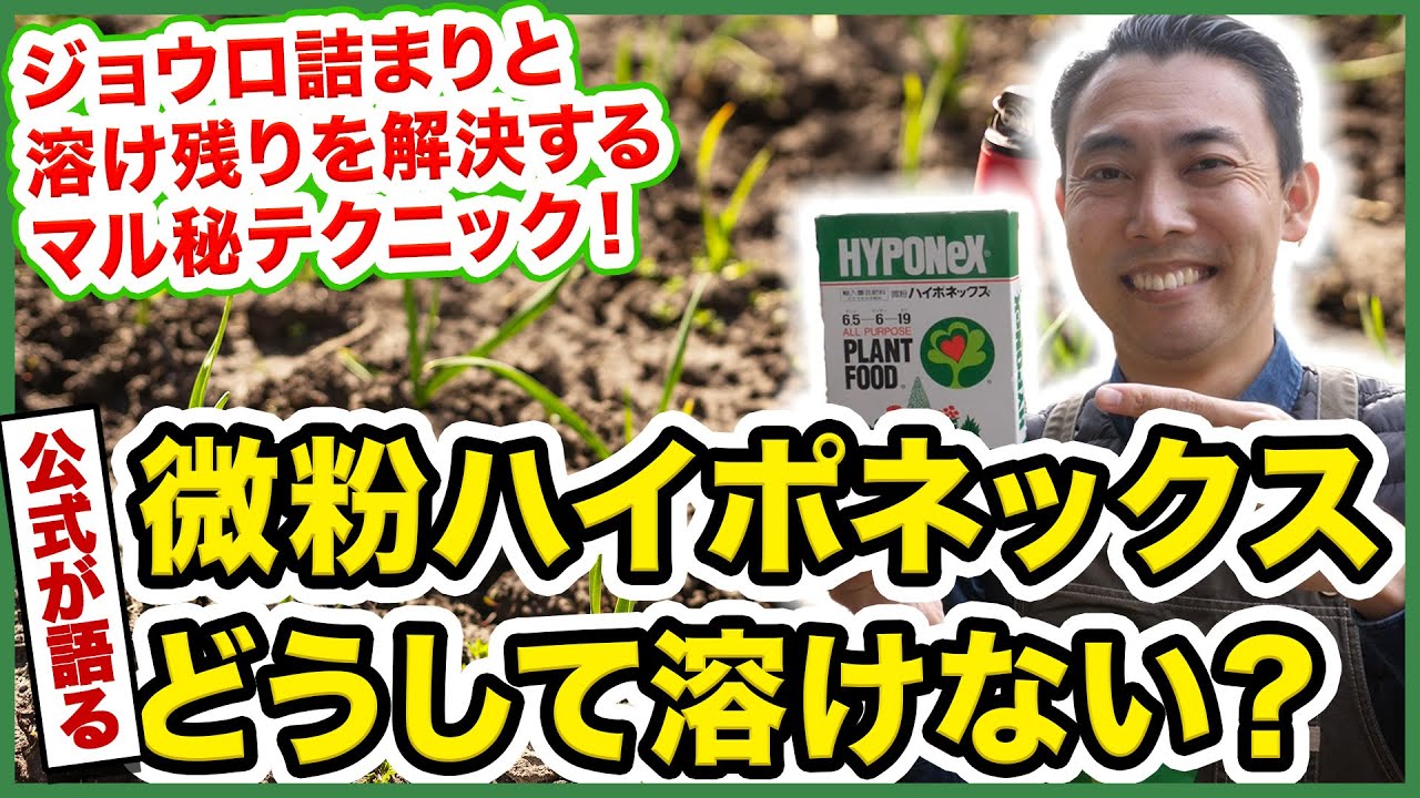 【園芸の基本】微粉ハイポネックス徹底解説！〜ジョウロ詰まりしない施肥方法、溶けにくい理由も徹底解説！～【園芸塾】【ハイポネックス】