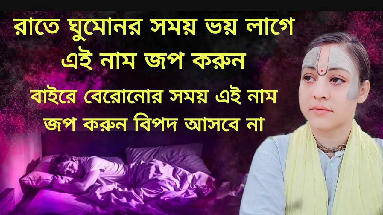 রাতে ঘুমোনর সময় ভয় লাগে তবে এই নাম জপ করুন//সতসঙ্গ-928//11/2/26//voktirasta//Radhasakhi