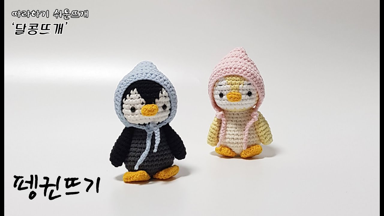 펭귄뜨기 amigurumi/crochet (판매금지)