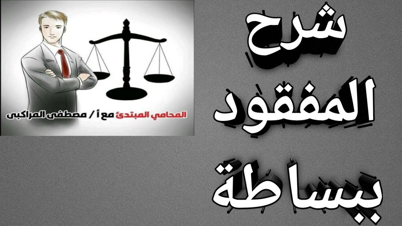 شرح المفقود ببساطة ( مدخل إلى  العلوم القانونية)