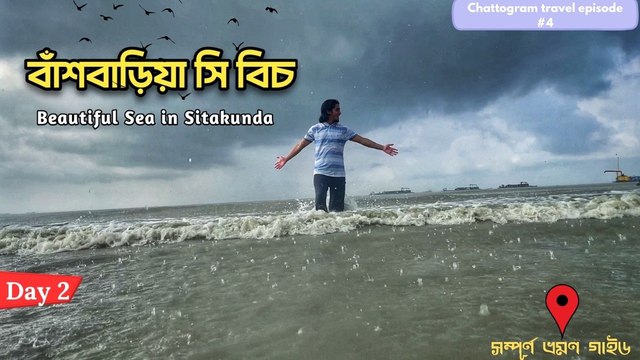 বাশবাড়িয়া সি বিচ 🌊 Bashbaria Sea Beach | Sitakunda Chittagong Travel Vlog 🇧🇩