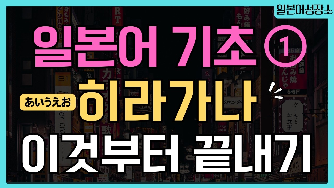히라가나 배우기｜왕초보 기초 일본어 독학 듣기 루틴