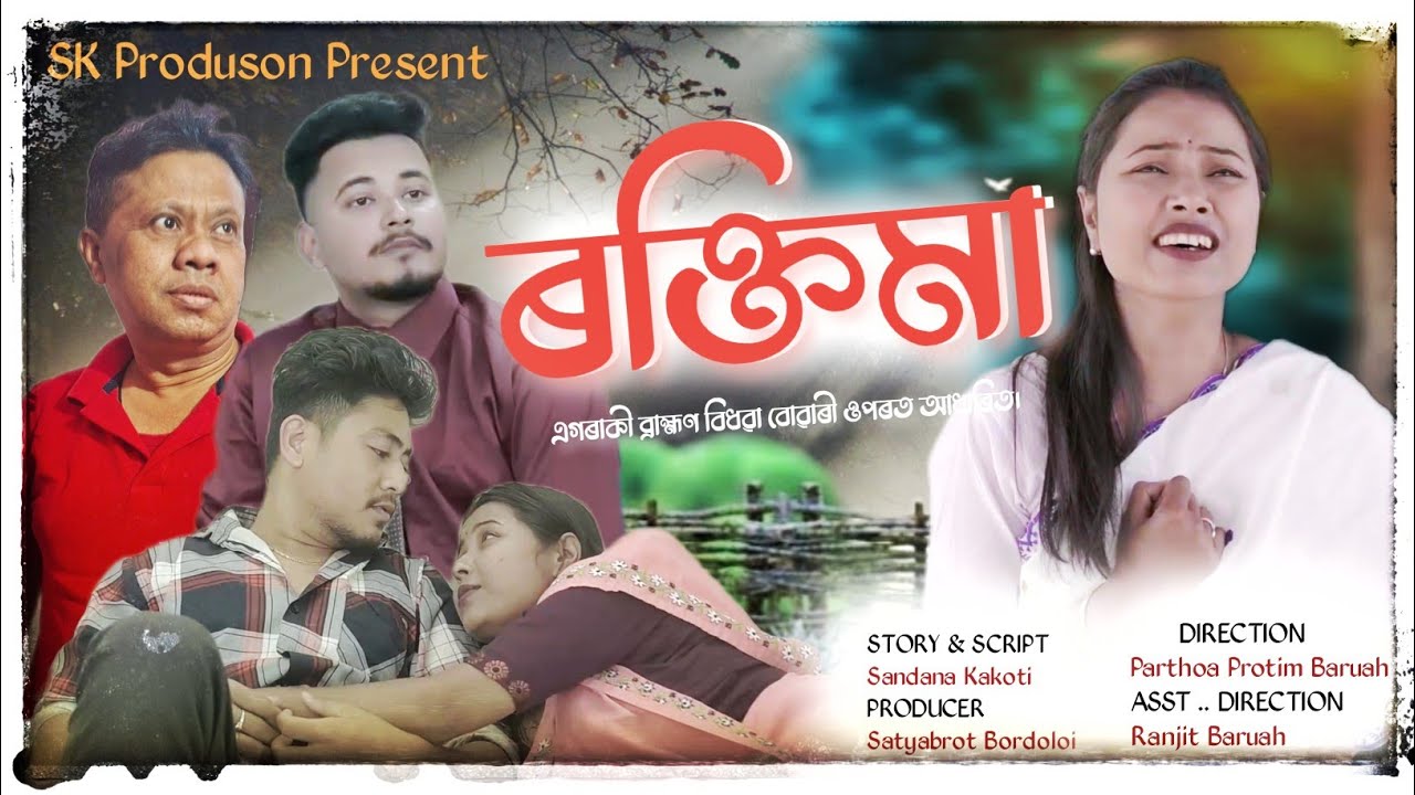  ৰক্তিমা//Rocktima//A new Assamese Shortflim (2026)//sk production present//