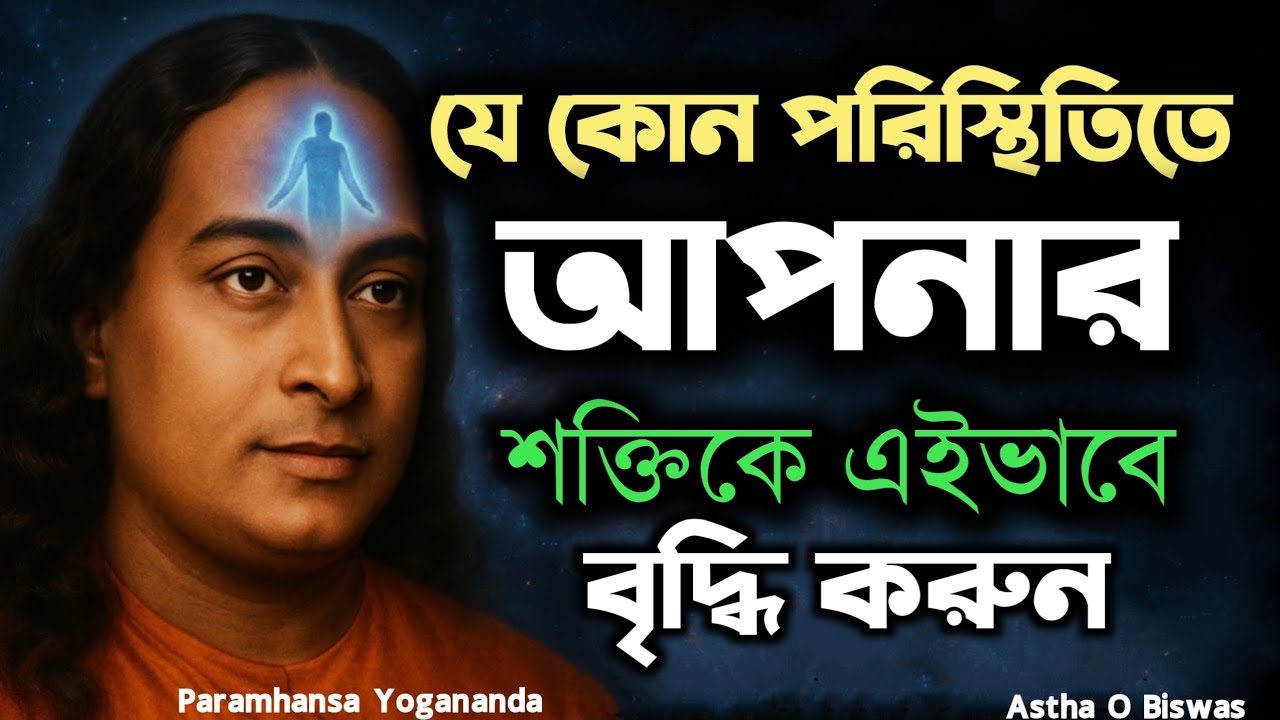যে কোন পরিস্থিতিতে আপনার শক্তিকে এইভাবে বৃদ্ধি করুন | Bengali Spritual Video By Paramhansa Yogananda