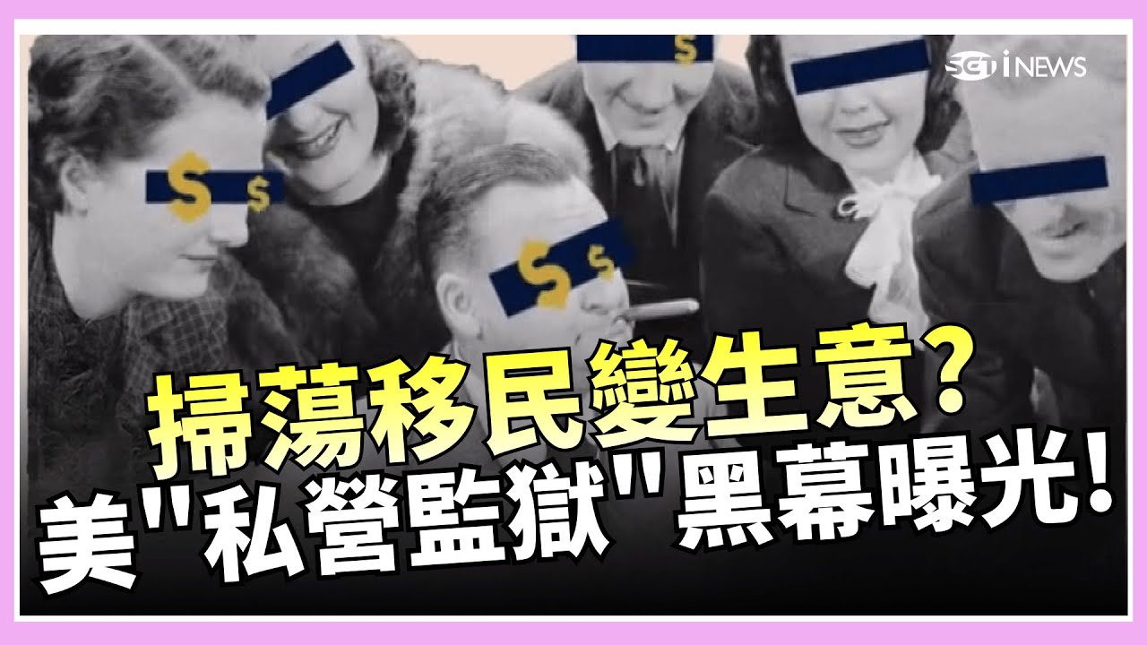 美監獄變提款機？！「ICE濫捕移民」遭疑為牟利！ 李在明、韓企業家訪中拚經濟 盼能全面解除中國娛樂圈「限韓令」 ｜鄧崴 主持｜【國際特快車】20260119｜三立新聞台