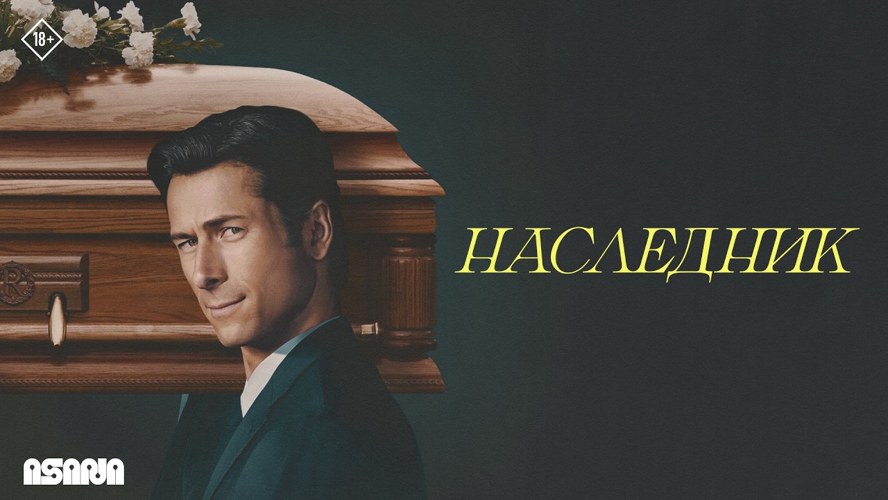 Наследник | Трейлер | Уже в кино