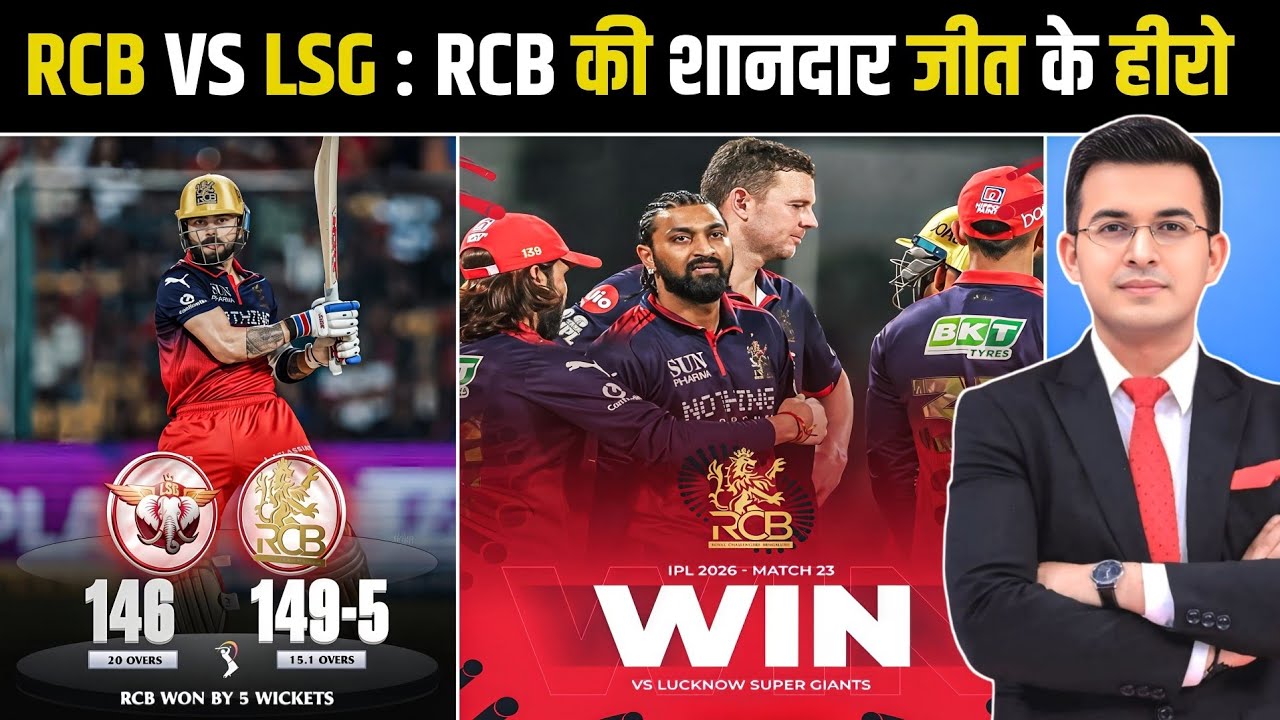 LSG vs RCB Match Highlights 2026 | RCB की शानदार जीत | IPL 2026 