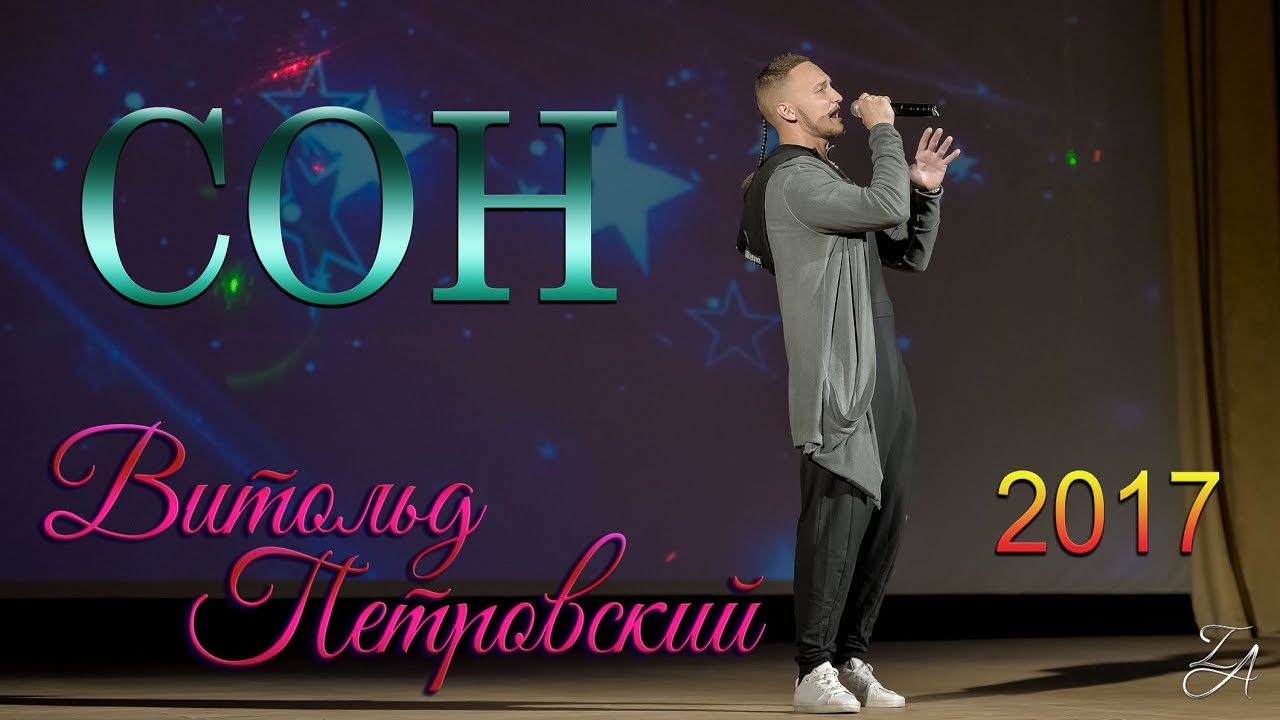 Витольд Петровский - Сон (2017)