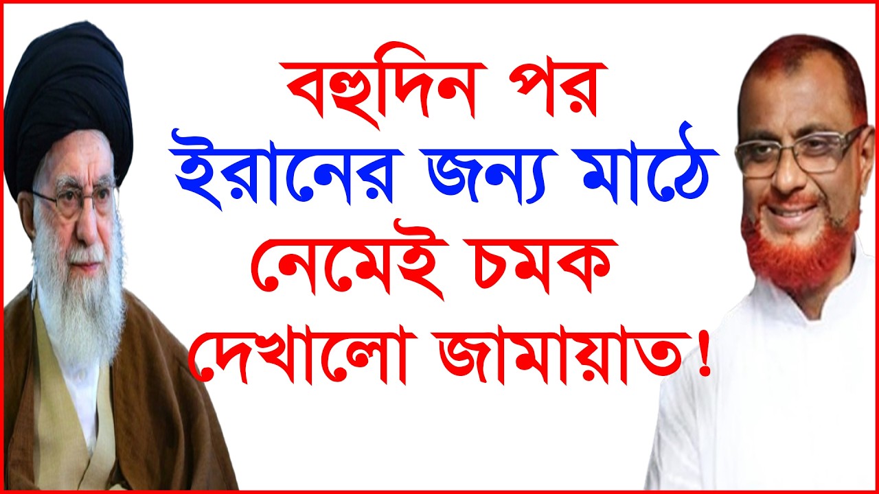 বহুদিন পর ইরানের জন্য মাঠে নেমেই চমক দেখালো জামায়াত ! | ⁨@Changetvpress⁩