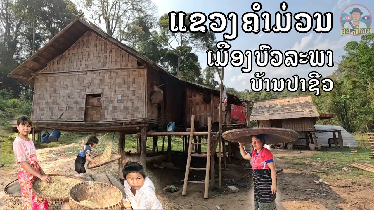 Ep8.บ้านปาชิวเมืองบัวละพา เป็นบ้านชนเผ่าบลูตรีตั้งบ้านเรือนอยู่บนยอดเขาที่ไม่มีอินเทอร์เน็ต