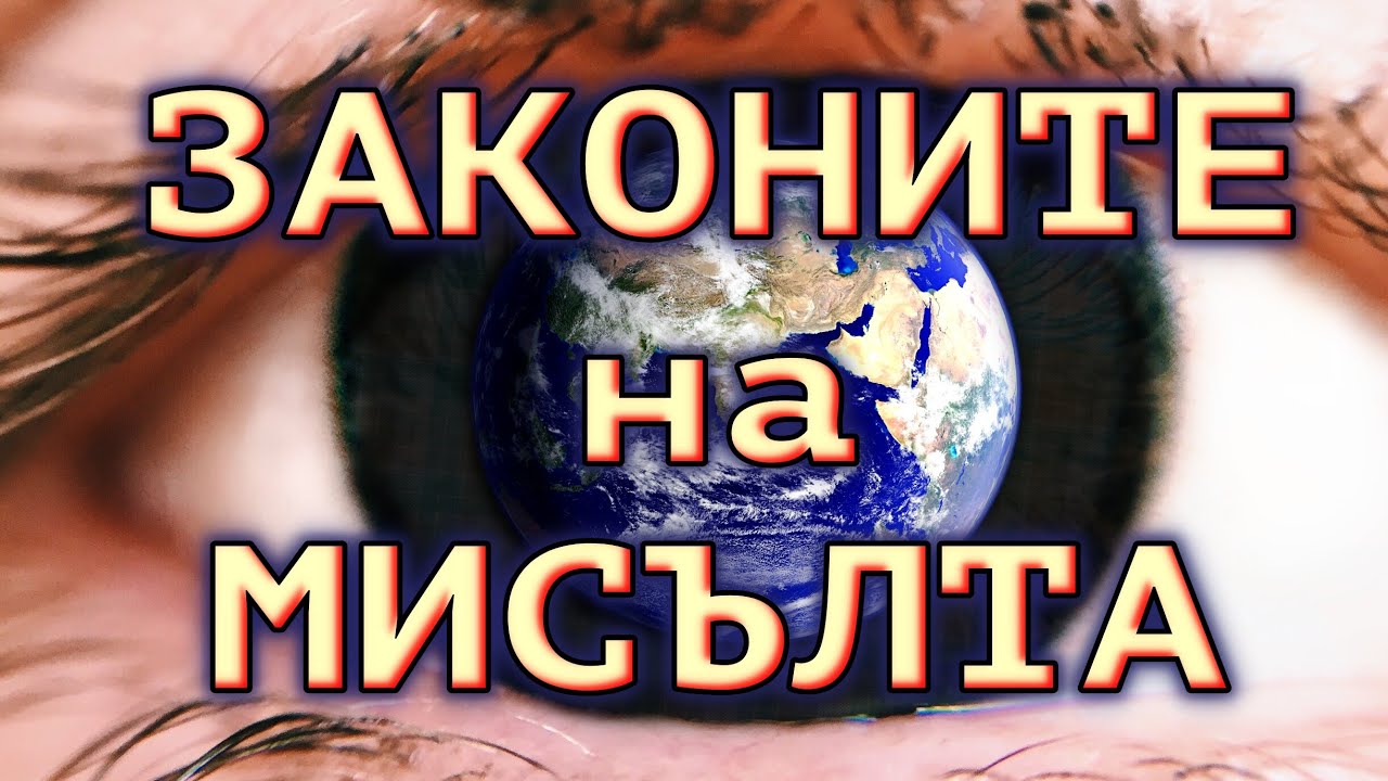 ВСЕЛЕНАТА ВИНАГИ ОТГОВАРЯ НА МИСЪЛТА