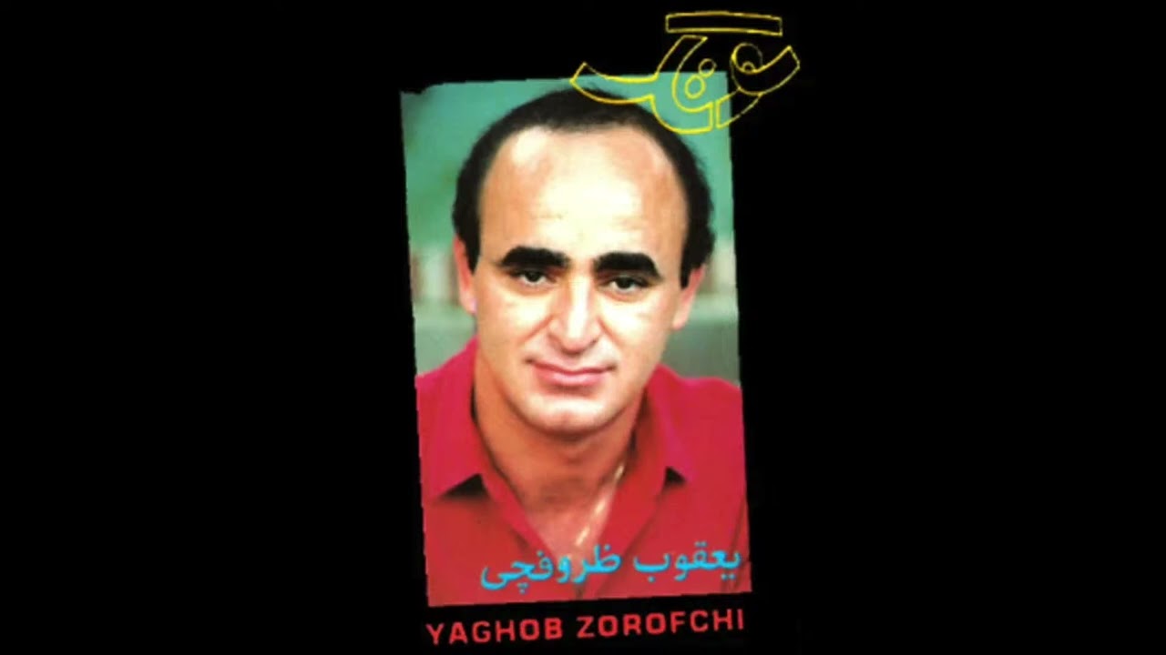 Yaghoub Zoroofchi   Sandroon Tofangi 1   یعقوب ظروفچی   سندروم تفنگی