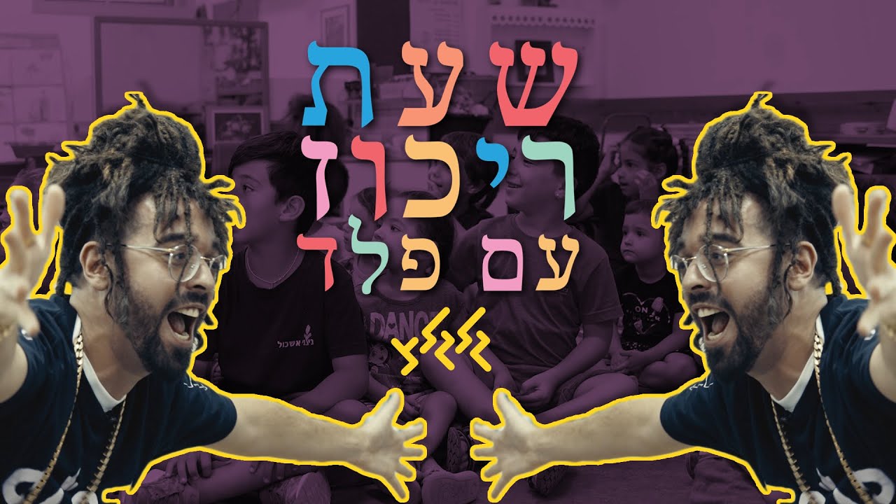 שעת ריכוז עם פלד