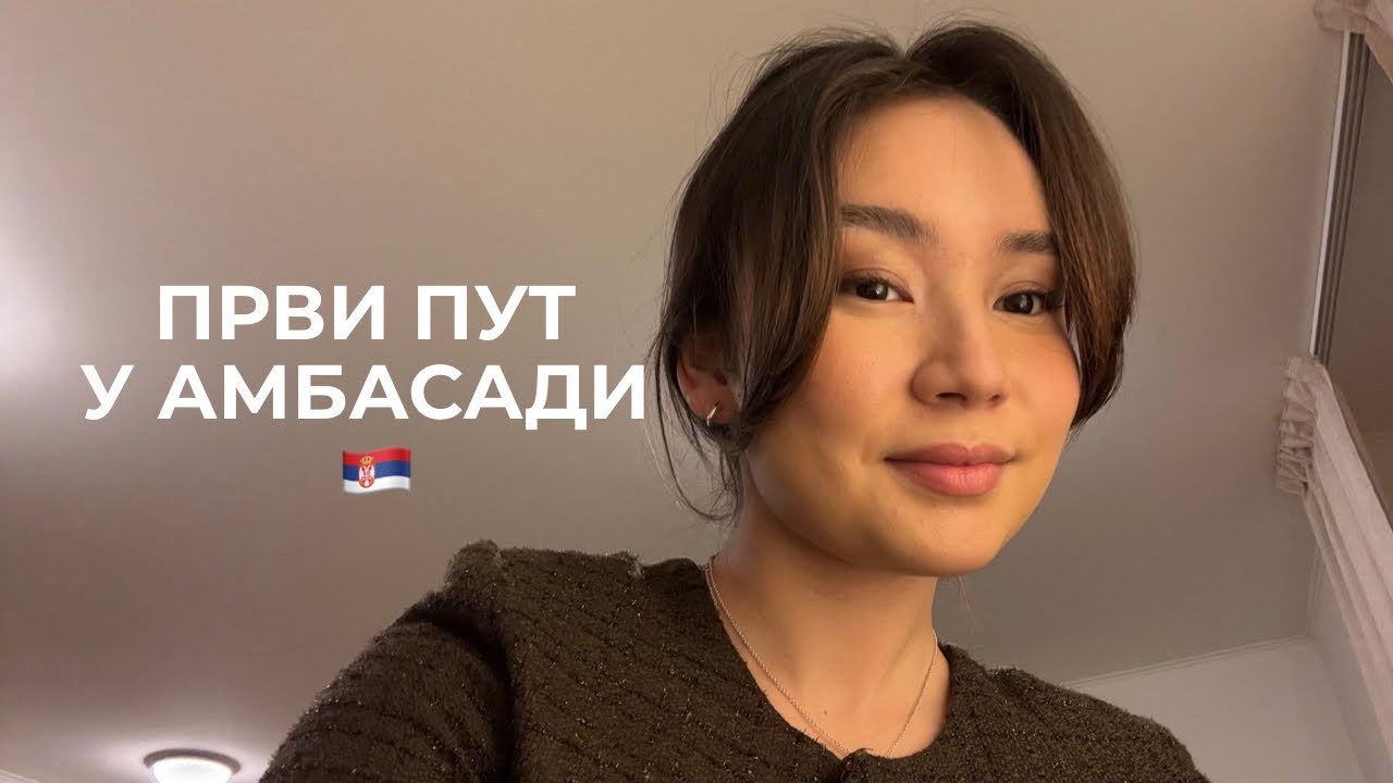 Национальный день Сербии | Готовлюсь к приёму в посольстве 🇷🇸