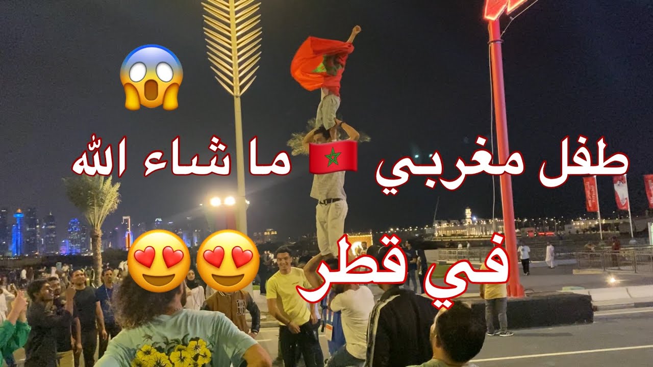 طفل مغربي يبهر الجميع في كورنيش الدوحة قطر