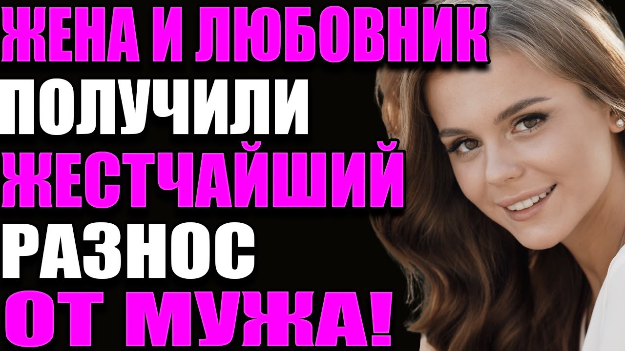 ЖЕНА И ЛЮБОВНИК ПОЛУЧИЛИ ЖЕСТЧАЙШИЙ РАЗНОС ОТ МУЖА!