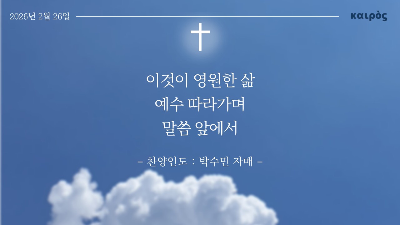 2026.02.26 | 카이로스 워십 찬양