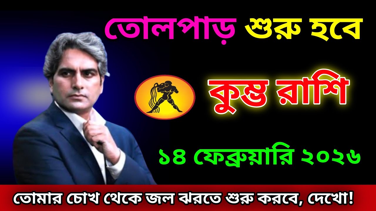 কুম্ভ রাশি ♒ ১৪ই ফেব্রুয়ারি, একটা আলোড়ন তৈরি হবে এবং আপনার চোখ থেকে জল ঝরতে শুরু করবে।