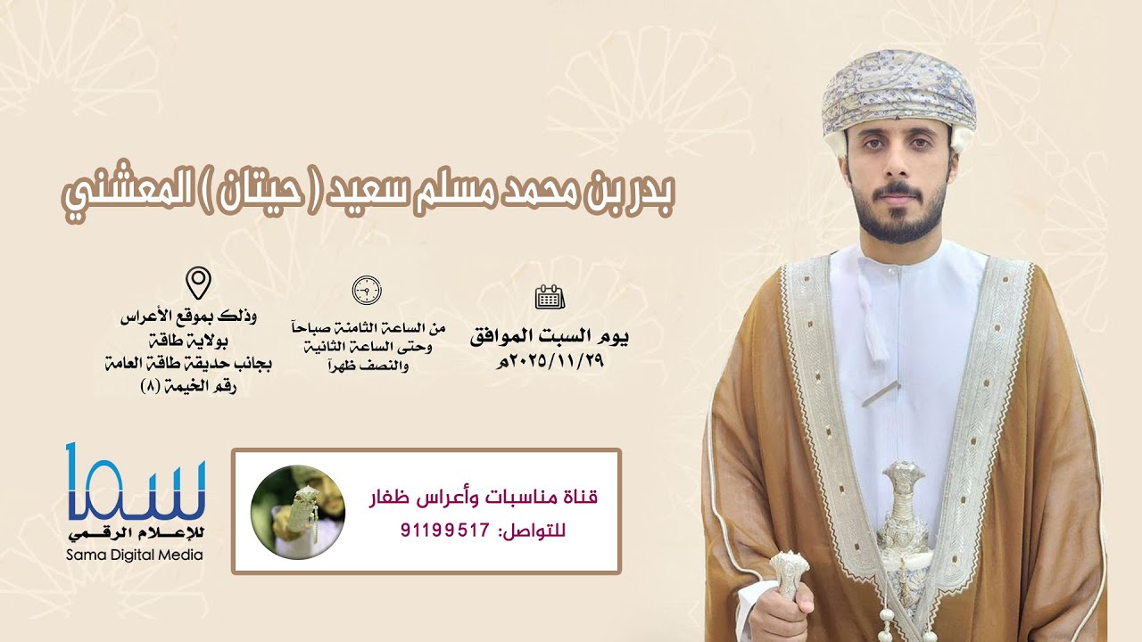 عرس / بدر بن محمد مسلم سعيد  ( حيتان ) المعشني ٢٩ / ١١ / ٢٠٢٥