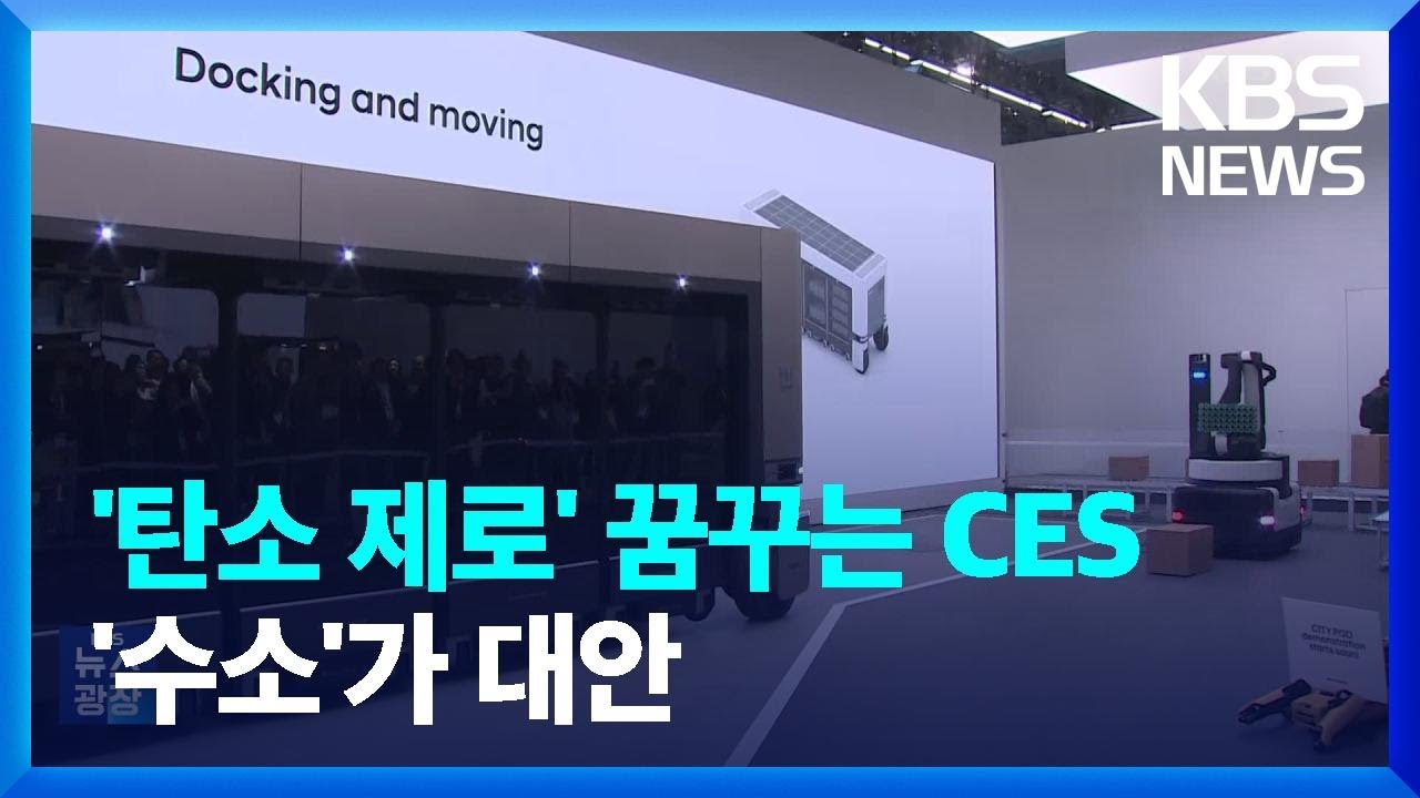 &lsquo;탄소 제로&rsquo; 꿈꾸는 CES&hellip;수소에너지로 지속가능발전 / KBS  2024.01.12.