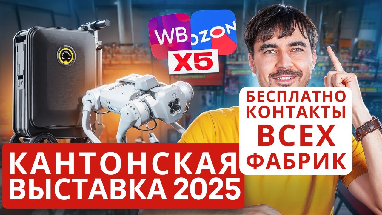 КАНТОНСКАЯ ВЫСТАВКА 2025: как поехать самому, что покупать, как зарабатывать | ПОШАГОВАЯ ИНСТРУКЦИЯ