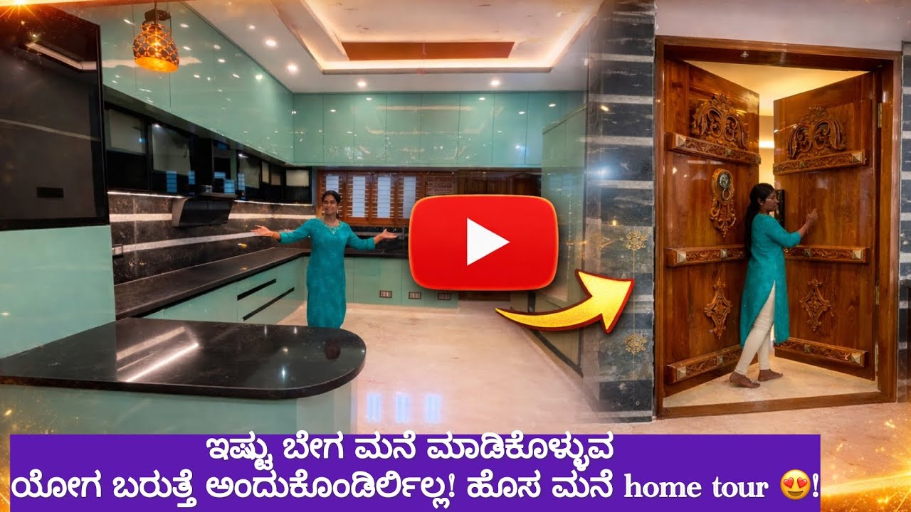 ಇಷ್ಟು ಬೇಗ ಮನೆ ಮಾಡಿಕೊಳ್ಳುವ ಯೋಗ ಬರುತ್ತೆ ಅಂದುಕೊಂಡಿರ್ಲಿಲ್ಲ! ಹೊಸ ಮನೆ home tour 😍!