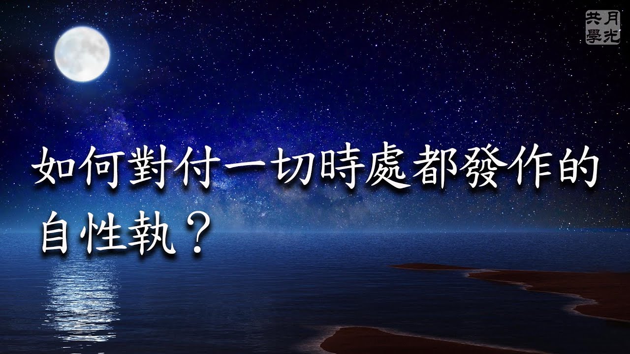 如何對付一切時處都發作的自性執？福智－真如老師講述《廣海明月》第441講．如俊法師導讀