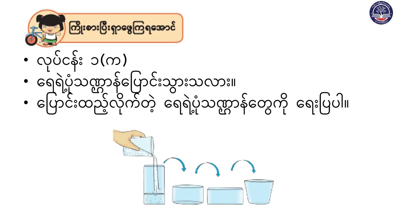 Grade 2 သိပ္ပံ၊ အခန်း (၅) ကျောက်ခဲ၊ ရေနှင့် လေတိုကို လေ့လာခြင်း၊ စာမျက်နှာ (၅၀ မှ ၅၇) အပိုင်း (၁)