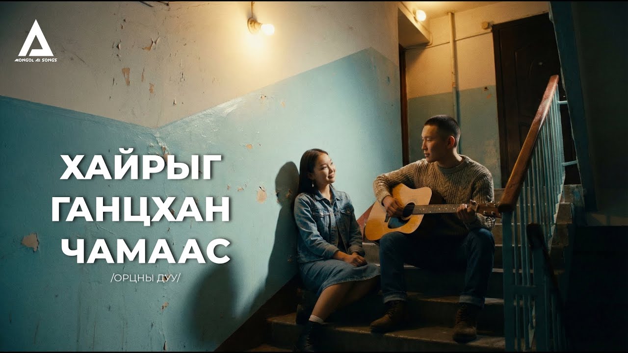 ХАЙРЫГ ГАНЦХАН ЧАМААС
